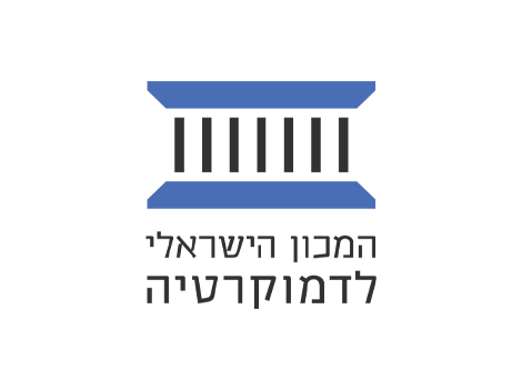 לקוחות אול אין - המכון הישראלי לדמוקרטיה